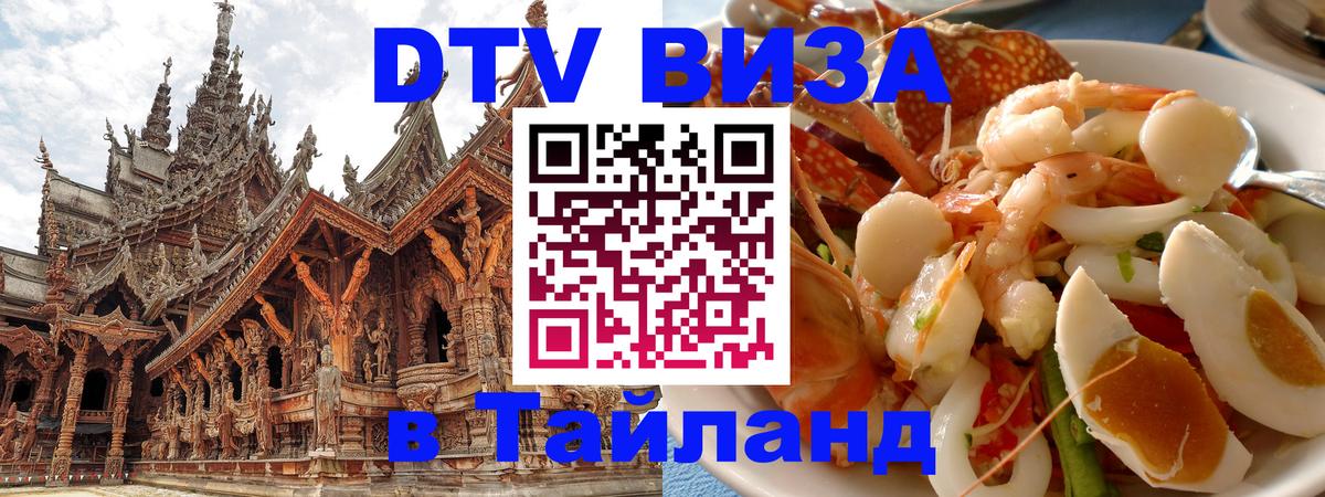 Виза ДТВ на 5 лет в Тайланд 