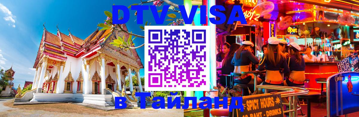 ДТВ виза в Таиланд Балашиха 